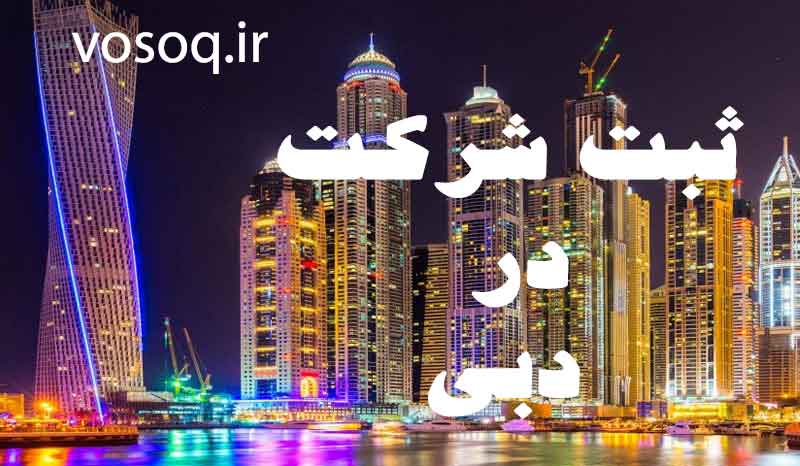 ثبت شرکت در دبی با هلدینگ وثوق