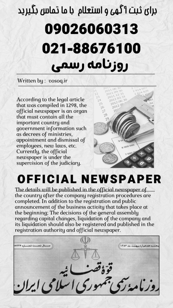 روزنامه رسمی کشور چیست؟ آگهی و ثبت و استعلام شرکت از روزنامه رسمی