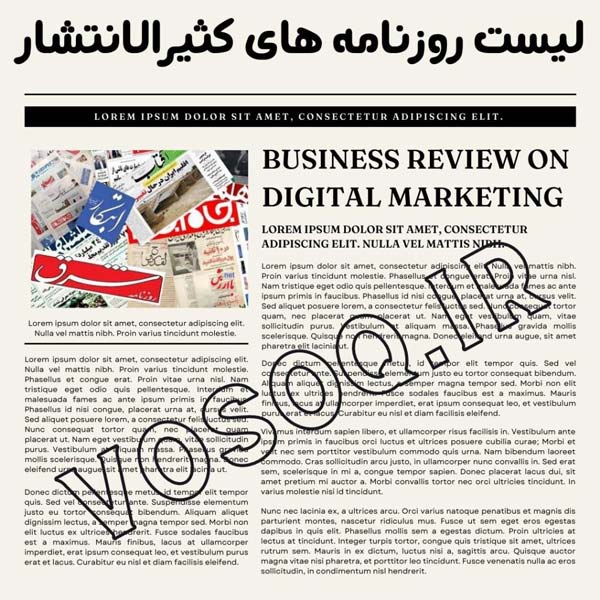 هزینه چاپ آگهی در روزنامه های کثیر الانتشار 