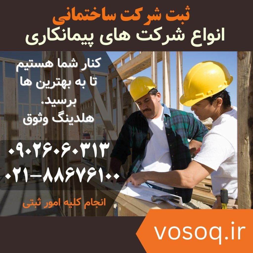 ثبت شرکت ساختمانی پیمانکاری در ایران - هلدینگ وثوق