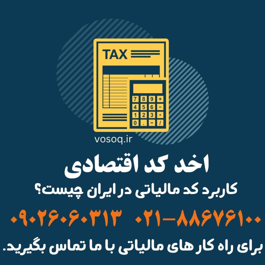 کاربرد کد مالیاتی و اقتصادی در ایران - هلدینگ وثوق