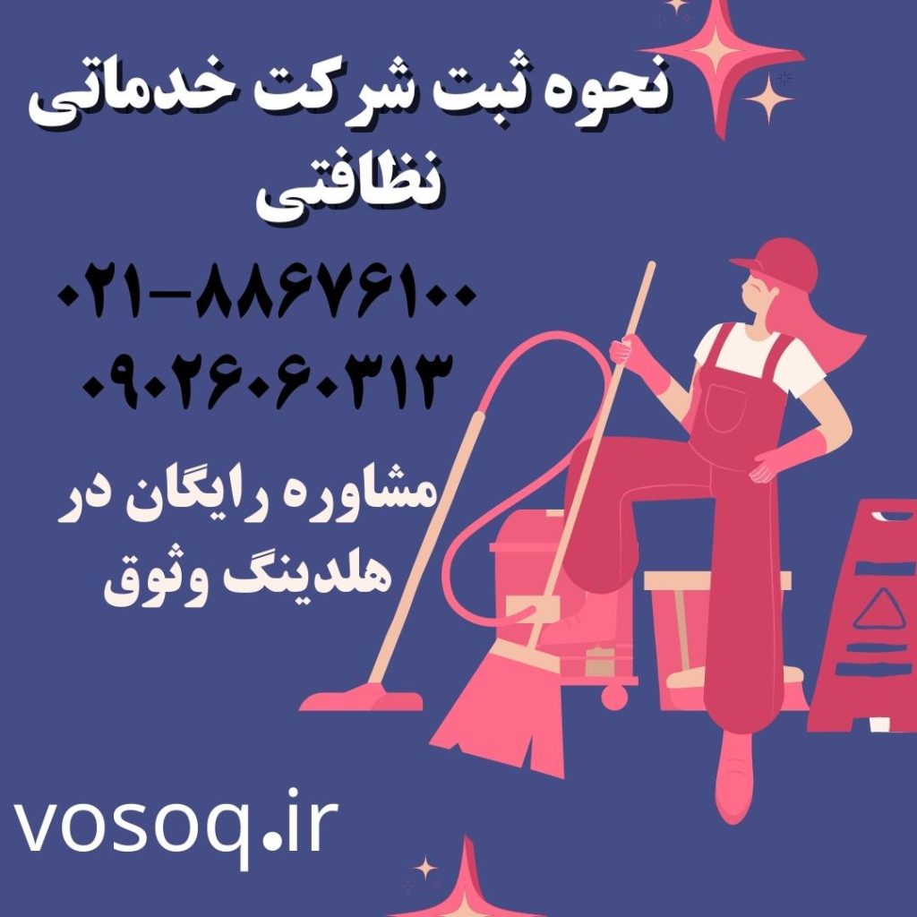 نحوه ثبت شرکت خدماتی نظافتی در ایران