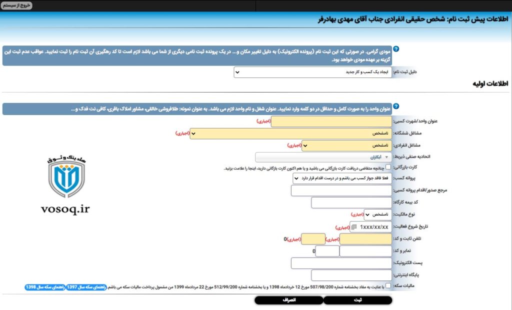 اطلاعات پیش ثبت نام کد مالیاتی - آموزش گرفتن کد اقتصادی در ایران