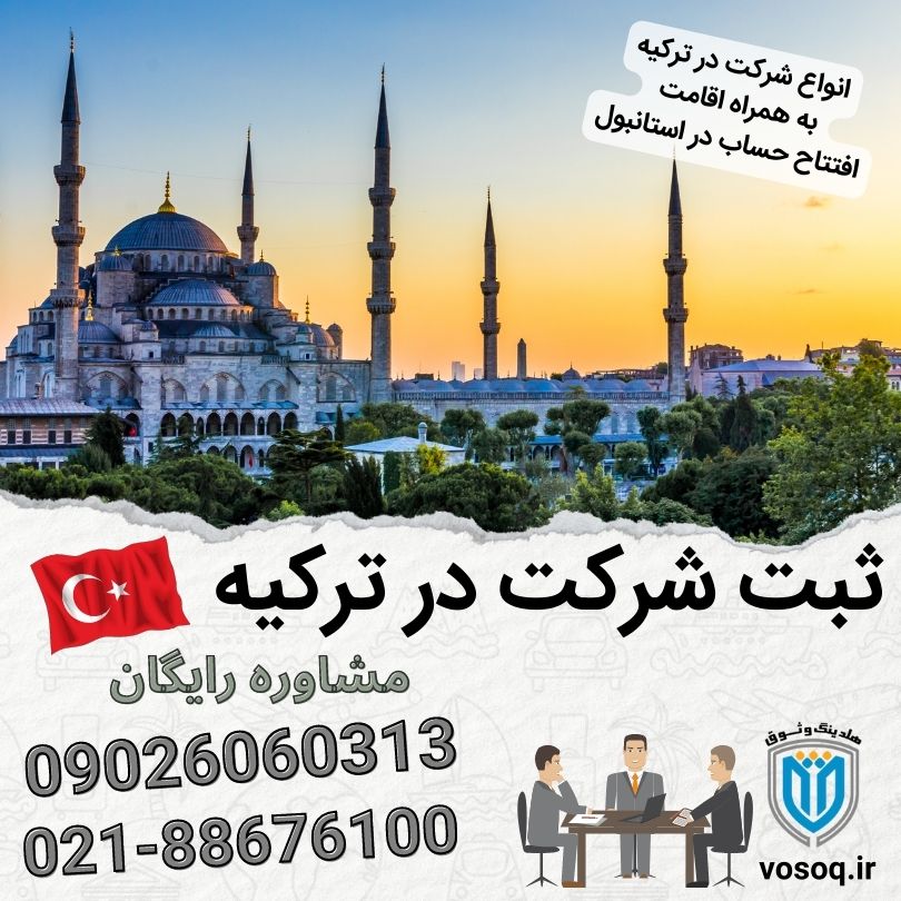 ثبت شرکت در ترکیه همراه با افتتاح حساب و اقامت خانواده در استانبول