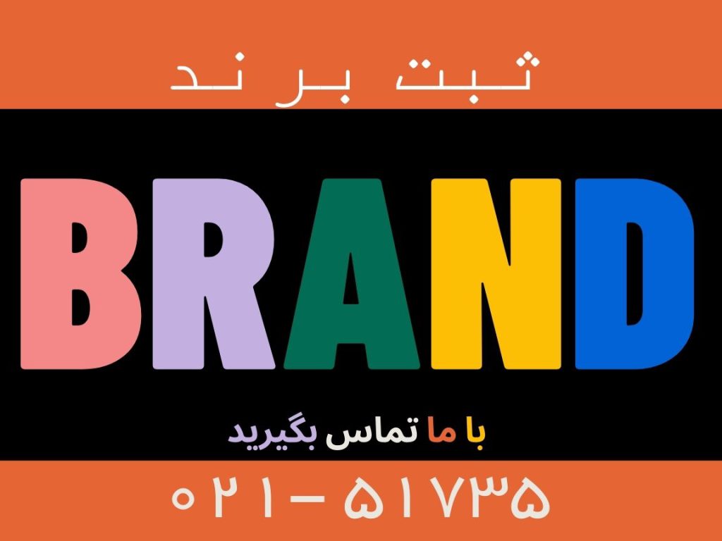 ثبت برند در ایران
